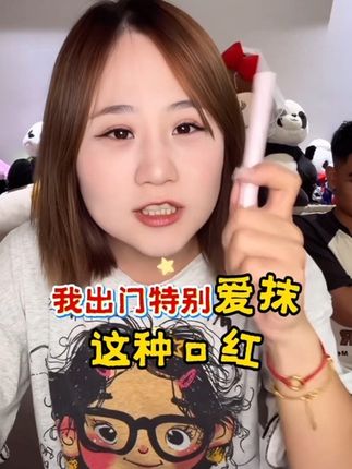 #美妆 #氛围感 #唇蜜 #好东西一起分享 #小顾and大王🍼