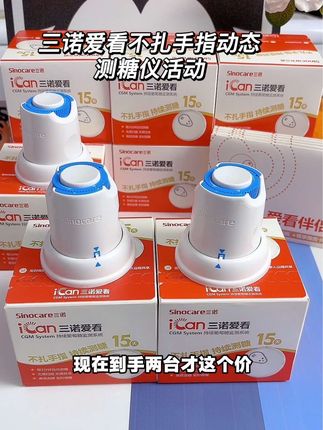 #三诺爱看  不扎手指动态血糖仪,现在厂家双十一来大活动了,带上它,再也不用天天反复地扎手指测血糖了,比扎手指测得还要全面,能看达标率能看血糖波动每天餐前餐后血糖一目了然,#控糖  期的家人担心血糖管理不好,趁现在活动划算,赶紧试试