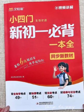 汉知简新初一必背语文英语小四门小升初七年级上册暑假预习笔记#小升初预习 #预习笔记 #小升初笔记 #小四门 #暑假预习