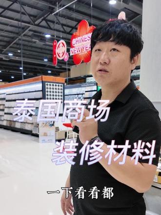 一个视频带你了解曼谷装修材料市场
#曼谷装修 #曼谷装修公司 #泰国装修 #泰国装修公司 #曼谷装修设计