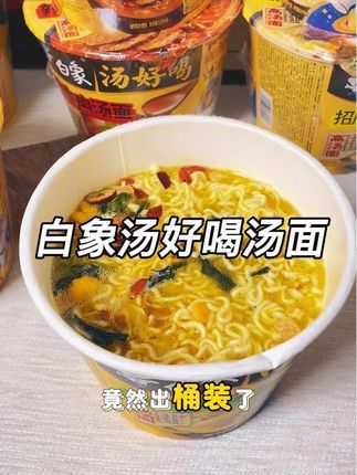 就这个白象汤好喝汤面,每次真的连汤都不剩!#白象汤好喝 #白象