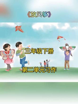 《放风筝》#三年级 #语文 #习作 #作文 #学习 @抖音作者助手 @DOU+小助手 @抖音小助手