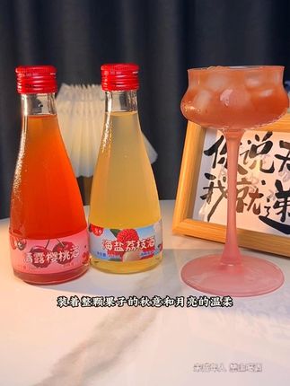 中秋别只知道吃月饼啦!这款"小容量快乐水"才是赏月的最佳拍档。188ml刚好微醺,个位数就能把月亮的温柔和果子的甜带回家。谁懂啊,月下小酌一口,凉丝丝的甜在舌尖化开,整个人都被暖意包围了~#果允 #果允果酒 #果酒 #微醺 #仙女都在喝什么