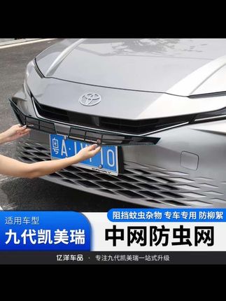 适24-25款九代凯美瑞防虫网改装中网专用水箱网进气口阻挡蚊虫鼠