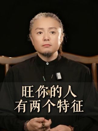 旺你的人 遇到以后,让你有这两个特征的人,一定要好好珍惜! #传统文化 #国学智慧 #道家文化 #摩西大叔讲轻玄学 #气场全开