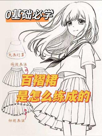 百褶裙画法教程,这样是不是就能学会画百褶裙了?
#绘画教程 #手绘教程 #动漫教程 #二次元教程 #百褶裙