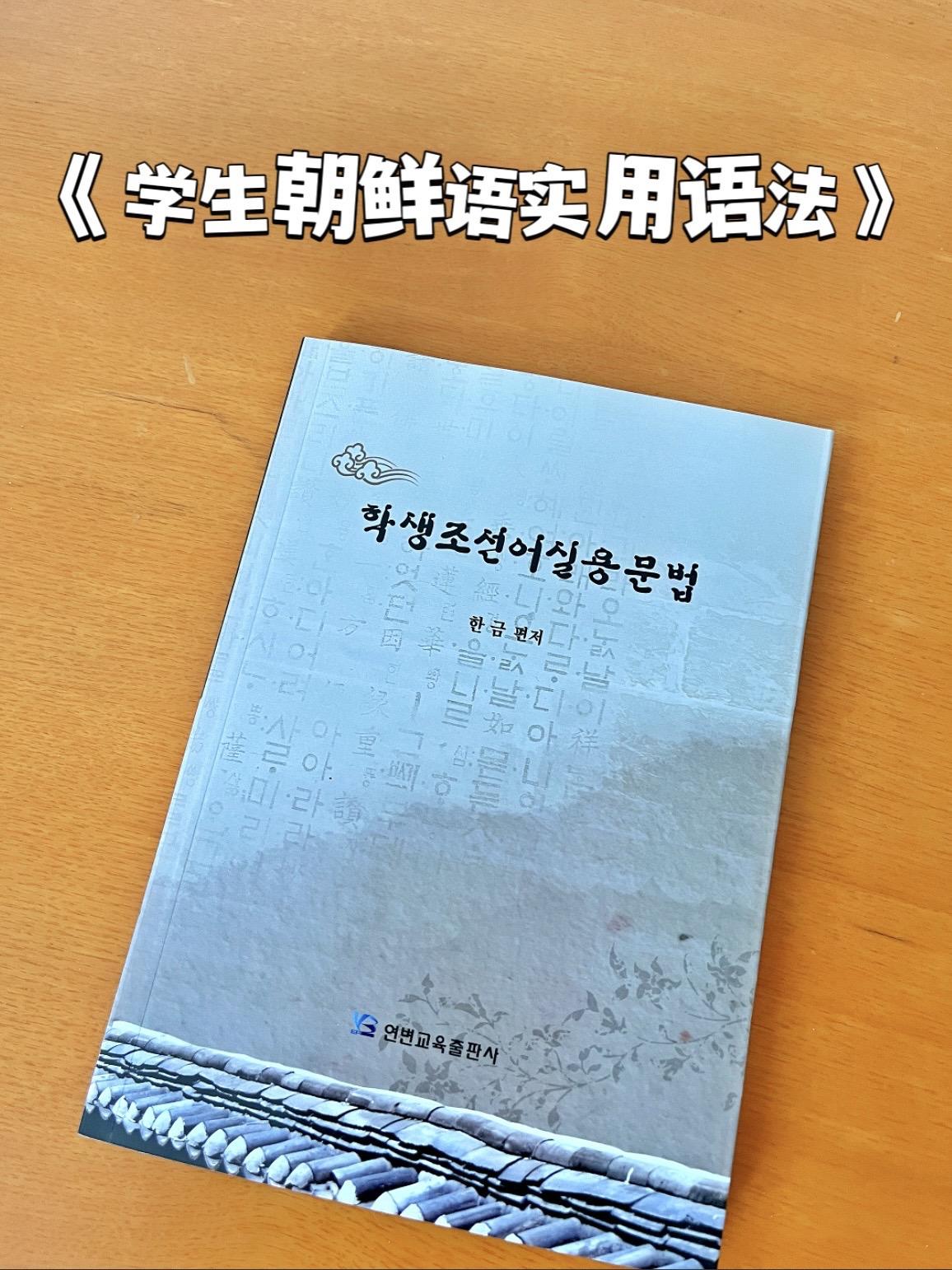 《学生朝鲜语实用语法》#词典 #书籍分享 #好书分享