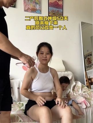 本以为二胎后身材就这样了,原来还可以有另一面!姐妹们,替你们试过了,不跑不跳,好坚持蛮好的,#居家锻炼 #减肥逆袭分享 #一起来锻炼 #好身材练起来