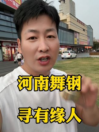 改变从遇到我开始 #舞钢 #同城优先 #同城优先推荐 #同城精选 #上热门