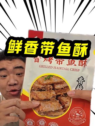 低温烘烤,酥酥脆脆连骨头都能吃,一口一个根本停不下来#办公室零食 #夜宵吃什么 #大学生 #下饭神器 #零食推荐