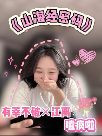 天呐‼️这个《山海经密码》好嗑疯啦!#看山海经密码嗑疯了#山海经密码Reaction #看山海经密码磕疯了#嗑cp #甜爆了