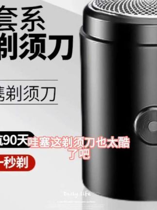 【新人福利】多功能男士电动剃须刀便携式全自动大功率小巧充电式#好物推荐#超便宜超划算#爆款热卖中