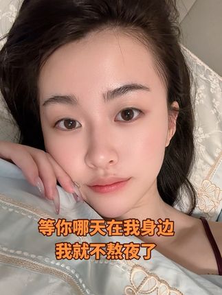 等你哪天在我身边我就不熬夜了#情感