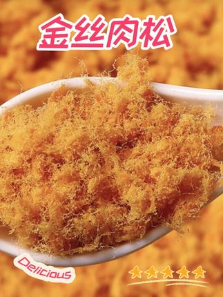【厂家补贴】鲨鱼安妮寿司金丝松三明治烘焙肉粉松肉松小贝家用商用#肉松 #金丝松 #寿司肉松#零食推荐