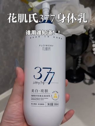 不论是夏天晒分层还是你是黄皮黑皮的宝子!真的都可以去试试它!#花肌氏 #身体乳 #377身体乳#身体乳推荐 #随时随地标记一下