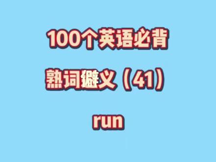 “run”必背熟词僻义 #英语 #背单词 #英语单词 #学英语 #每日英语