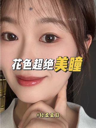 把握住这次的价格啊#女生必备#美瞳#美瞳试色 #三明治美瞳 #美瞳半年抛