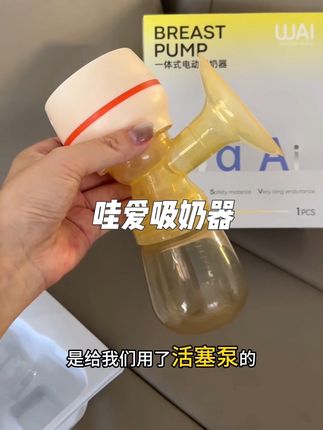 吸奶器在产后亲喂中至关重要,推荐一款电动一体式吸奶器,轻便易携带,性价比高,模式档位齐,全使用方法正确可避免疼痛和堵奶。#母婴好物 #吸奶器