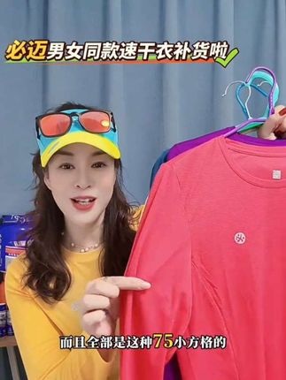 必迈男女同款速干衣男女同款面料柔软舒适透气 #必迈 #男女同款 #速干衣 #必迈速干长袖