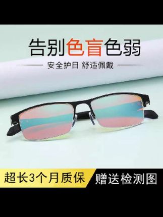 红绿色弱、色盲眼镜半框,男女通用,合金框架,开车纠正色弱镜,体检、驾照必备神器。