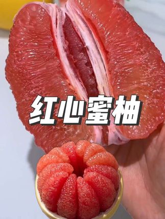 吃一次就会爱上的红心蜜柚,真的太好吃了,它的果肉晶莹剔透,汁水充足,一口咬下去,嘴里都是甜甜的味道,让人忍不住想吃!特别适合现在这个季节吃。喜欢吃水果的朋友千万不要错过#新鲜采摘 #红心蜜柚
