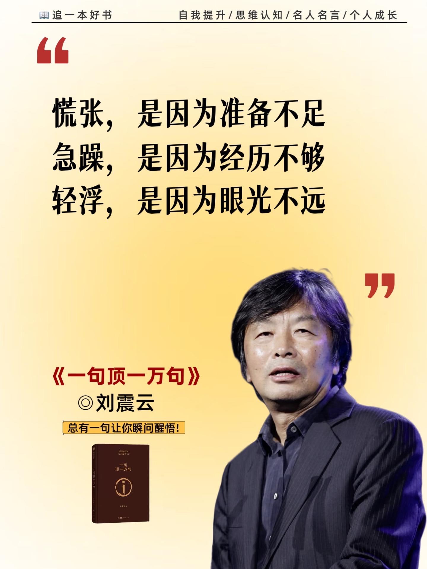 不愧是刘震云的封神之作‼️读后整个人都轻松了,仿佛卸下千斤重担。书中以独特的叙事手法展现了现代人的精神困境。通过细腻的笔触描绘了人性的复杂与社会现实,语言质朴却富有哲理。把人性剖析得淋漓尽致,真实的触及人心!句句不提你,句句都是你,一本书讲透人性,读完醍醐灌顶!#好书分享#刘震云#一句顶一万句#情感共鸣