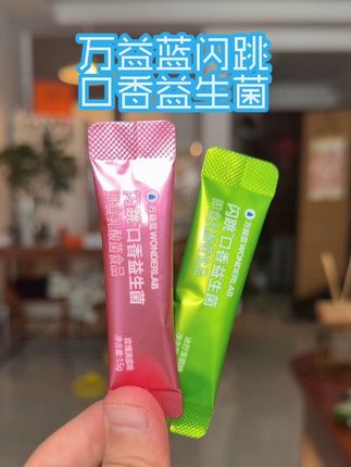 30s让嘴巴香香的,再也不怕临时亲亲#万益蓝口香益生菌 #闪跳益生菌