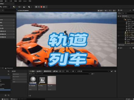 在UE中快速制作一条轨道列车 UE5零门槛教程