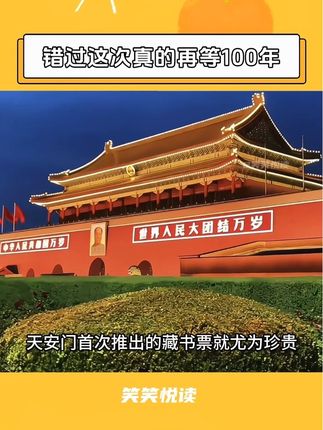 错过这次,你真的要再等一百年!2025 年我们祖国仅有的天安门邮局首次发行“天安送福”藏书票,一经上架就瞬间卖爆,一份来自天安门的祝福,无论送人还是自己收藏,都特别的有意义! #天安门 #藏书票 #邮票 #中国#天安门升旗