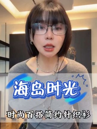 《海岛时光》时尚百搭简约针织衫#每日分享 #穿出高级感 #减龄气质 #高级穿搭 #气质范