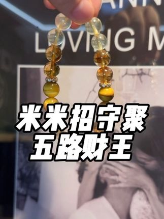 第一条水晶不知道戴什么呢?肯定是这条五路财王,因为我们不管是各种需求!都是需要米米的,这款可以冲它!#天然水晶 #水晶手链