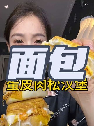 一口下去多重口感,外面是虎皮蛋糕坯,里面是满满的肉松跟奶酪夹心,一口下去满嘴爆浆#三只松鼠#汉堡#早餐吃什么#大人小孩都爱吃