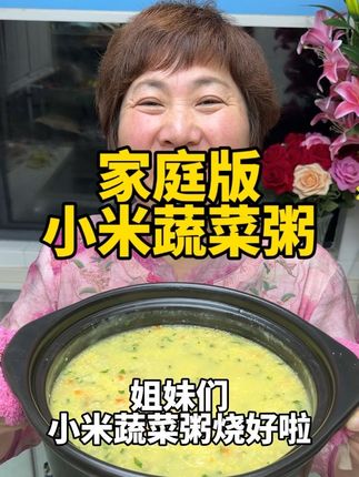 小米蔬菜粥 姐妹们这样做的小米蔬菜粥太好喝了,吃起来软糯鲜香,营养又健康,好喝到停不下来#小米蔬菜粥#小米蔬菜粥做法 #小米粥#小米#美食