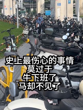 牛下班了 马不见了 #vlog日常 #电动车 #00后 #下班