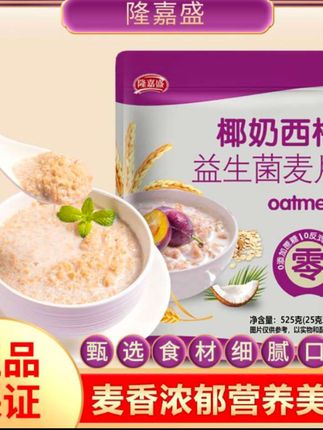 隆嘉盛【椰奶益生菌西梅麦片】营养代餐免煮即食冲饮独立包装#椰奶#益生菌#西梅麦片