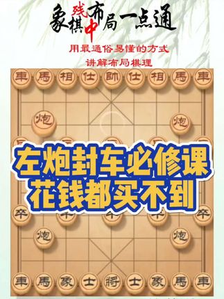 左炮封车必修课花钱都买不到!如何快速提升象棋水平系统学棋?如何学习象棋布局、中局、残局?真心教棋,少走弯路,带你上业九,不上业九不罢休!#象棋 #象棋布局