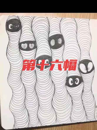 第十六幅,非常可爱的小精灵,或者说是毛毛虫,喜欢的朋友一起画起来吧#一起学画画 #解压禅绕画 #线描画 #每日分享