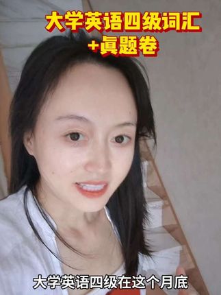 今天大学英语四级报名就要截止啦,同学你们哪儿呢#大一新生 #英语四级#四级 #大学英语