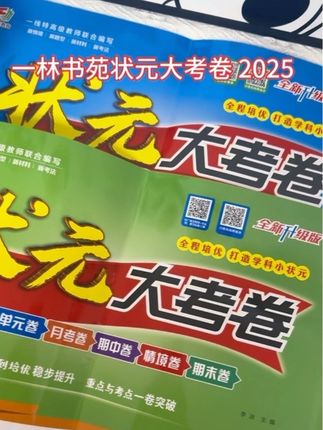 2025年新学期状元大考卷来了,一套包含周考卷,月考卷,期中,期末,一个学期一套就够了#状元大考卷 #新学期开学必备 #学习用品