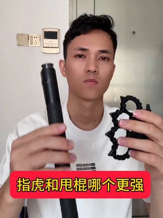 你说那个更强? #指虎 #甩棍 #防身术