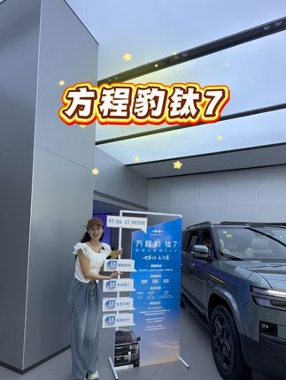 方程豹钛7 大家觉得这款车怎么样?评论区见#世界之大.无7不有#方程豹 #钛7 #汽车