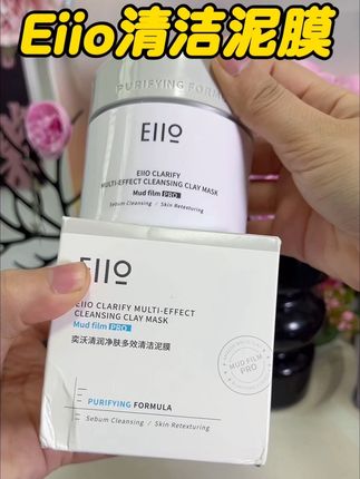 夏天真的要给自己做皮肤清洁 黑头闭口都拜拜了! #eiio清洁泥膜 #清洁泥膜 #eiio