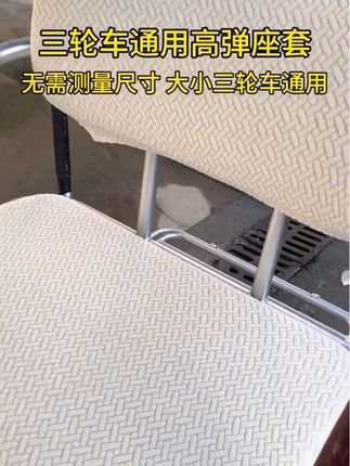 三轮车通用高弹座套,无需测量尺寸,大小三轮车通用#三轮车 #三轮车座套 #三轮车坐垫套 #三轮车通用座套 #好物推荐🔥