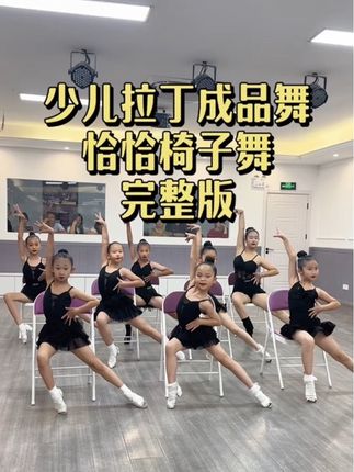 少儿拉丁成品舞《飒》 最近一直在研究编舞,又来一个简单又好看的恰恰椅子舞!单人集体都可以跳!#拉丁成品舞 #恰恰成品舞 #拉丁舞表演 #椅子舞 #拉丁椅子舞