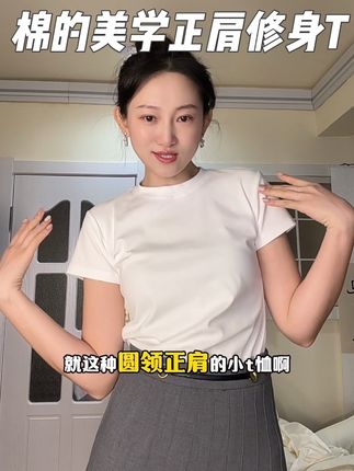 棉质特舒服,能穿四个季节的一件基础t,显瘦高级还等啥呢赶紧冲!#正肩圆领t恤 #修身短袖T #棉的美学短袖 #显瘦t