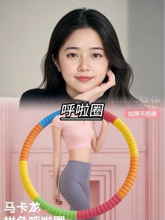 #呼啦圈 #呼啦圈转起来 #呼啦圈打卡365天 #呼啦圈瘦身 #呼啦圈打卡