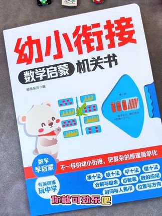 9月份开学上一年级的孩子,一定要准备这本幼小衔接数学机关书,边玩边学,打好数学基础,轻松步入小学#幼小衔接 #幼小衔接数学 #幼升小 #大班 #一年级数学
