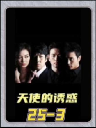 天使的诱惑25-3#老剧回看 #影视分享