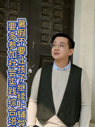 (464)暑假不要让孩子继续上辅导班,要多参加社会实践 综合培养@抖音创作小助手 @抖音来客