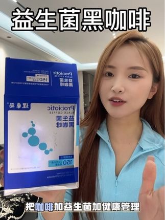不苦不涩养胃的黑咖啡,每天都通畅了#益生菌黑咖啡 #上班族必备